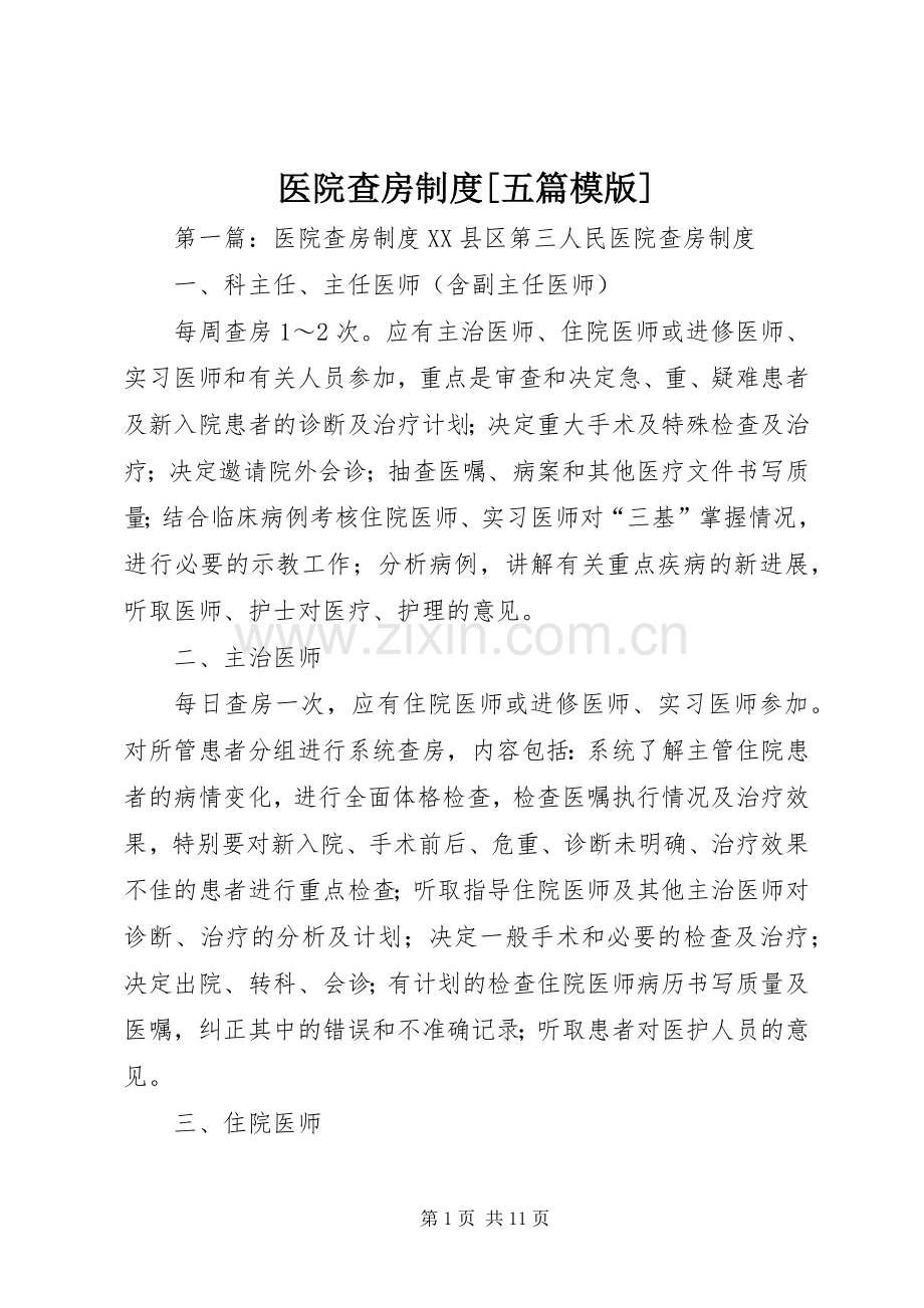 医院查房规章制度[五篇模版].docx_第1页