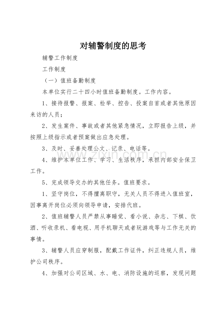 对辅警规章制度细则的思考.docx_第1页