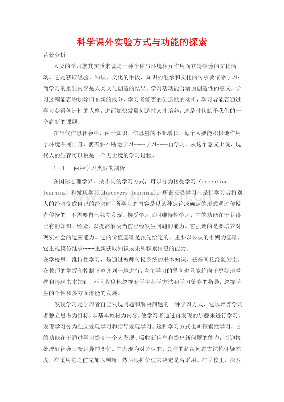 科学课外实验方式与功能的探索.doc_第1页