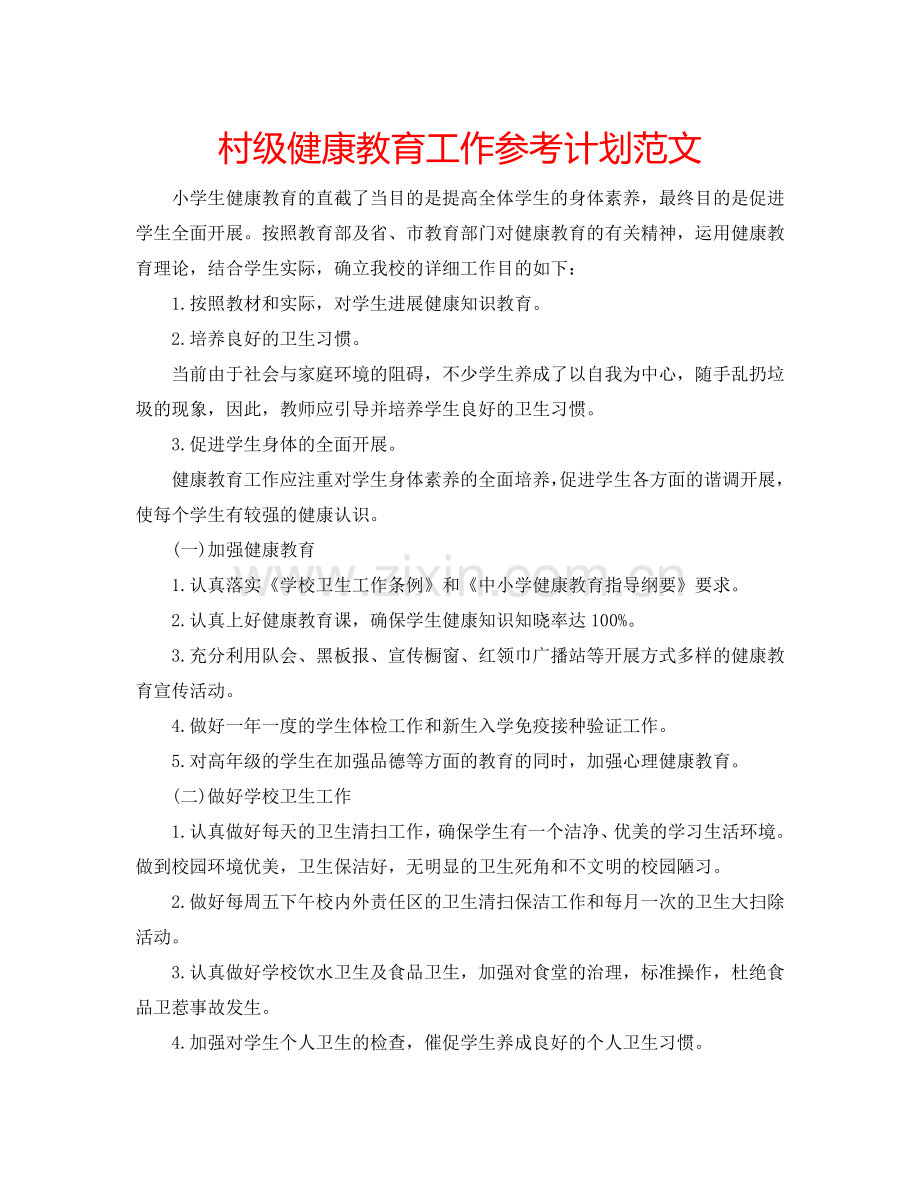 村级健康教育工作参考计划范文.doc_第1页