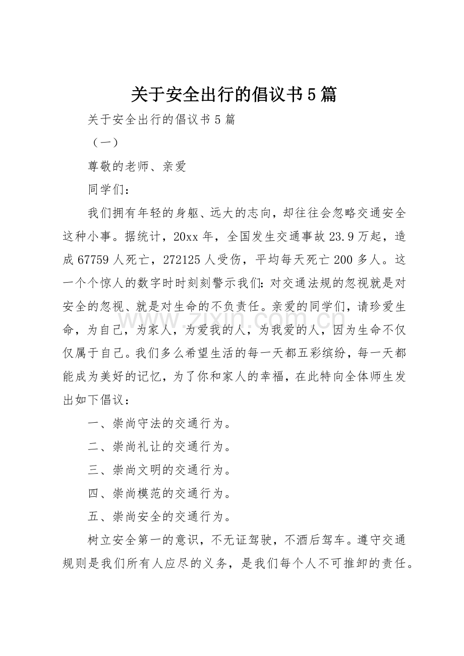 关于安全出行的倡议书范文5篇.docx_第1页