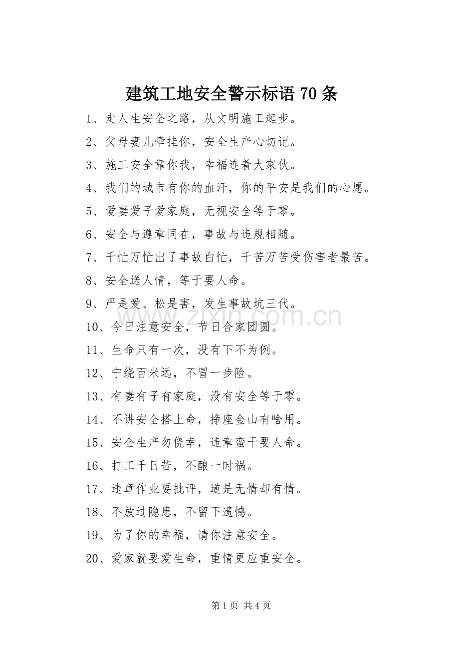 建筑工地安全警示标语集锦70条.docx_第1页