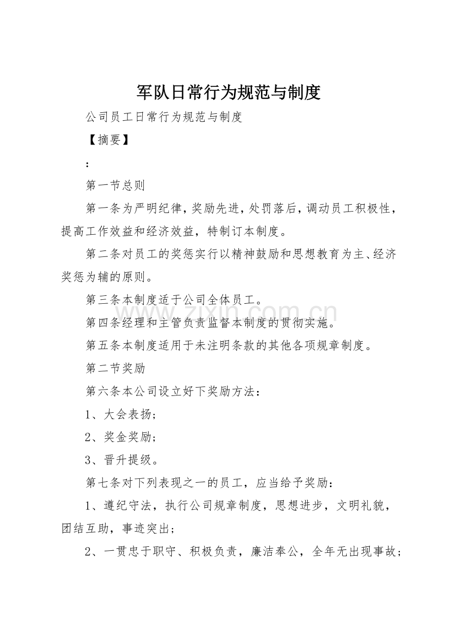 军队日常行为规范与管理规章制度.docx_第1页