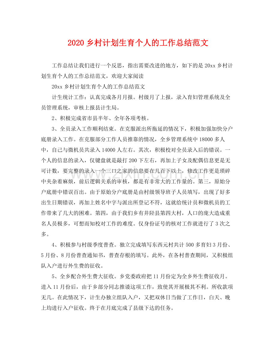 乡村计划生育个人的工作总结范文 .docx_第1页