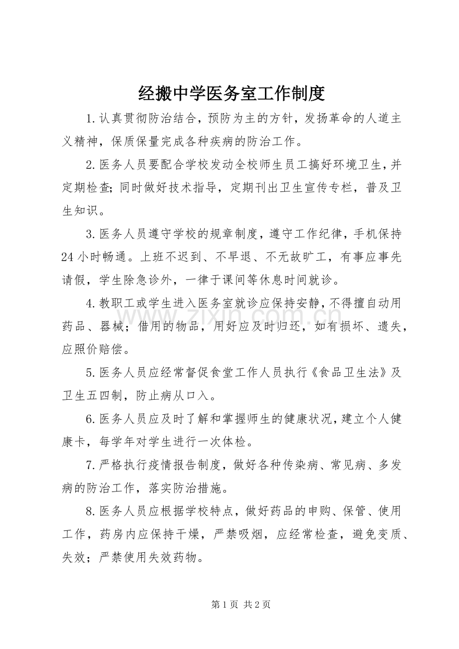 经搬中学医务室工作规章制度.docx_第1页