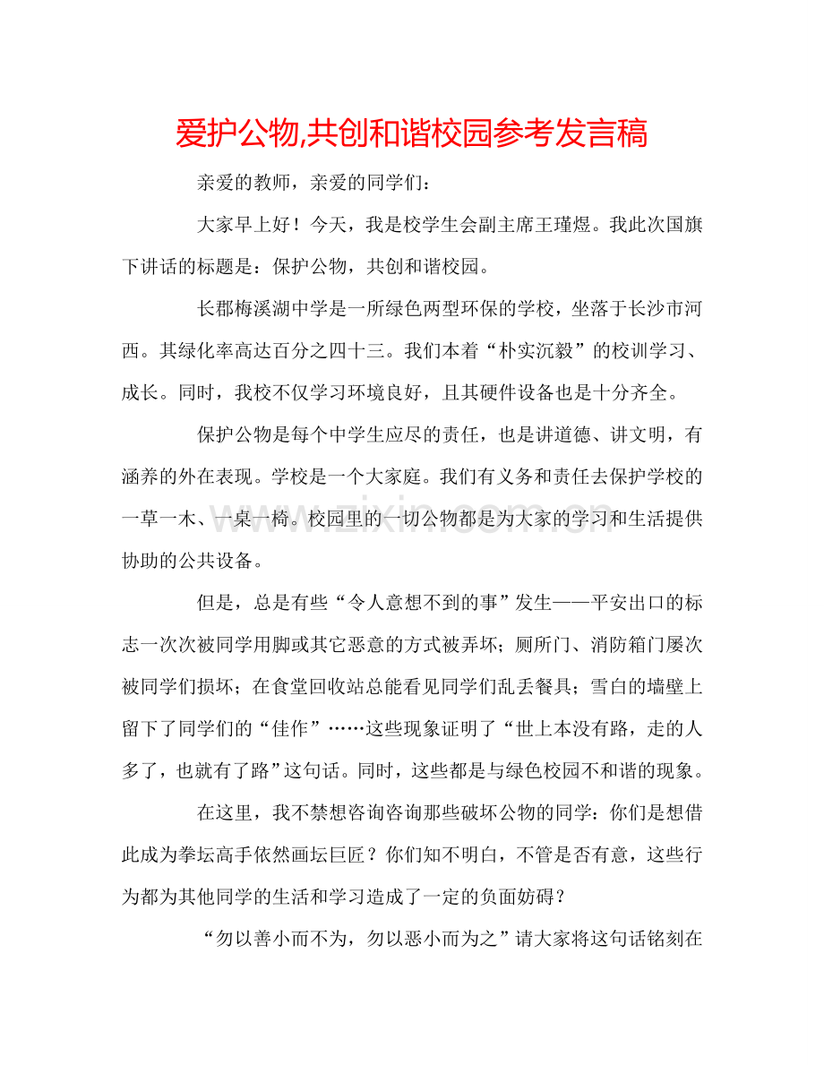 爱护公物-共创和谐校园参考发言稿.doc_第1页