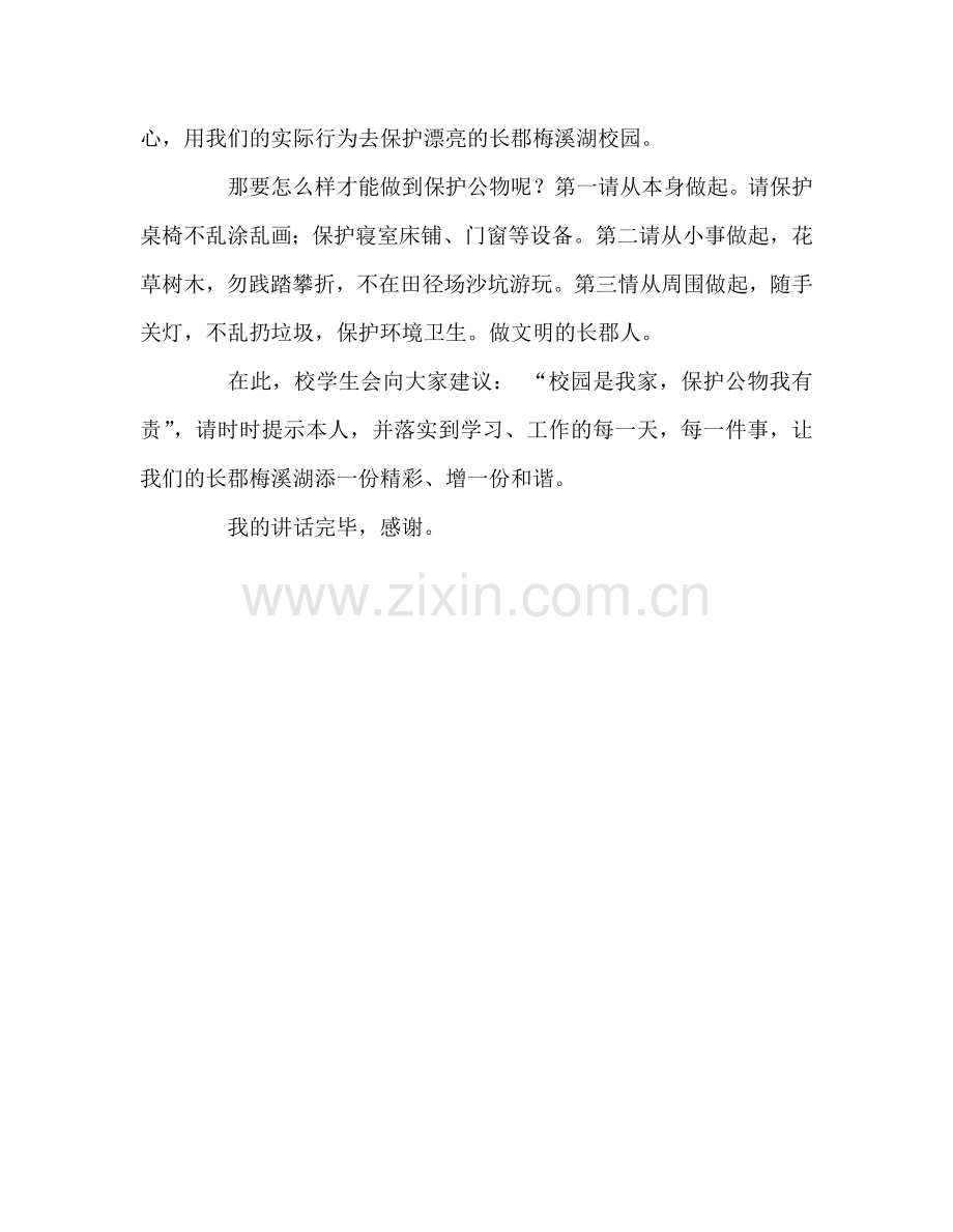 爱护公物-共创和谐校园参考发言稿.doc_第2页