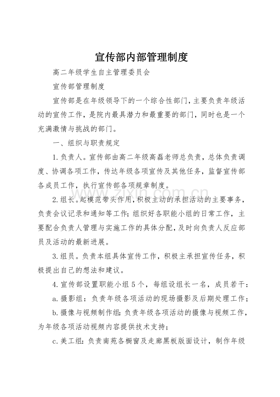 宣传部内部管理规章制度细则.docx_第1页