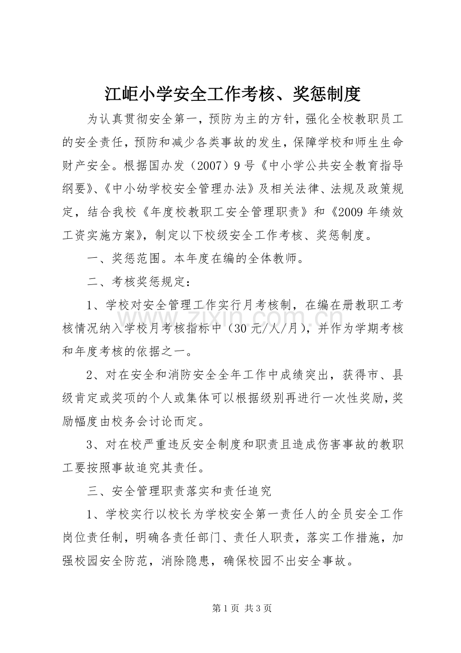 江岠小学安全工作考核、奖惩规章制度.docx_第1页