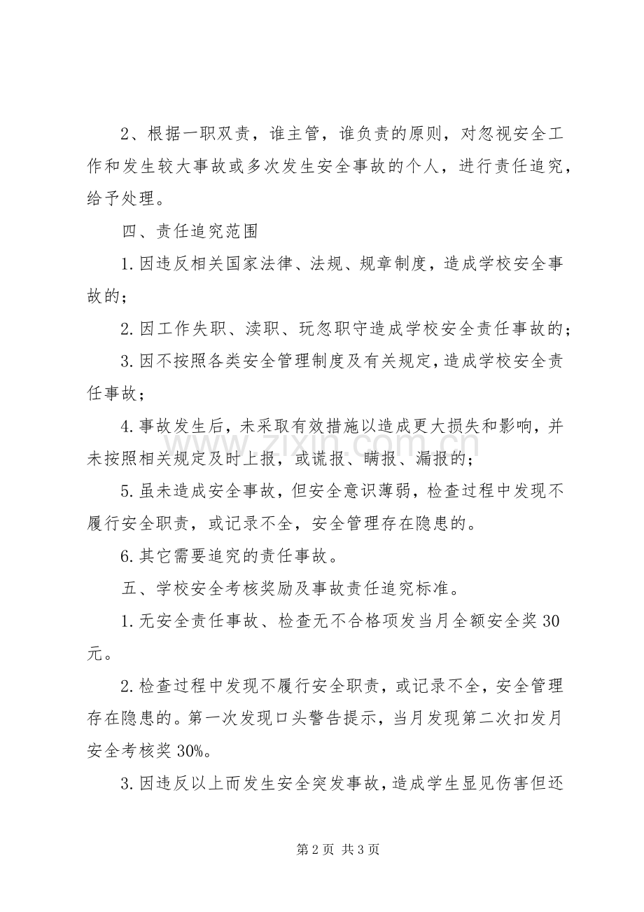 江岠小学安全工作考核、奖惩规章制度.docx_第2页