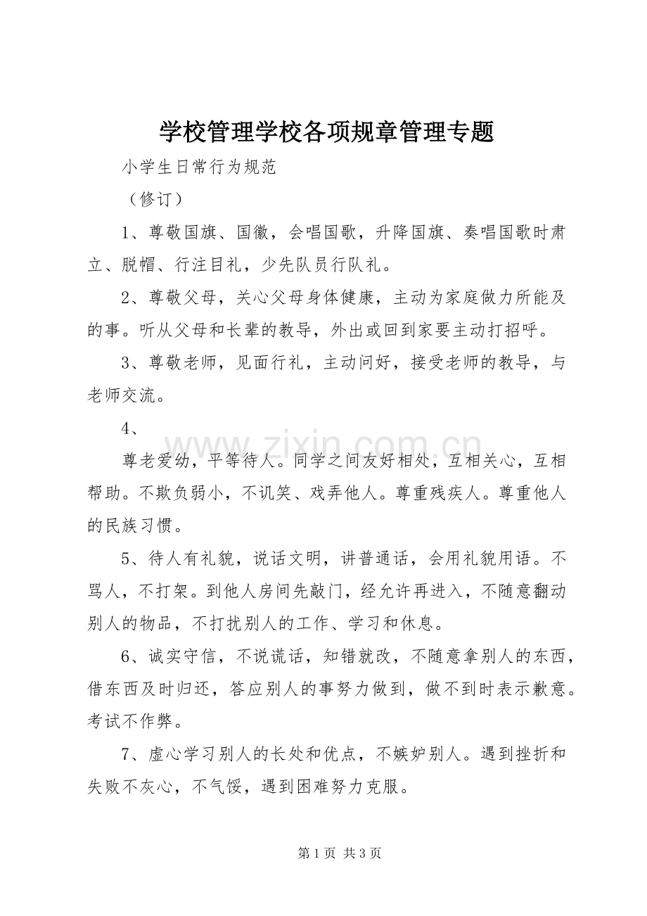 学校管理学校各项规章管理专题 .docx_第1页