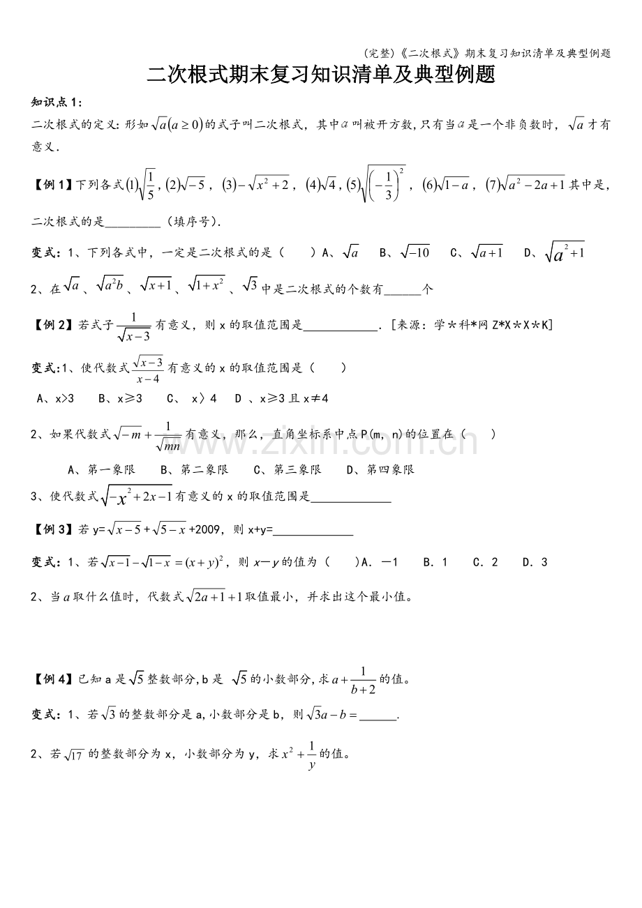 《二次根式》期末复习知识清单及典型例题.doc_第1页