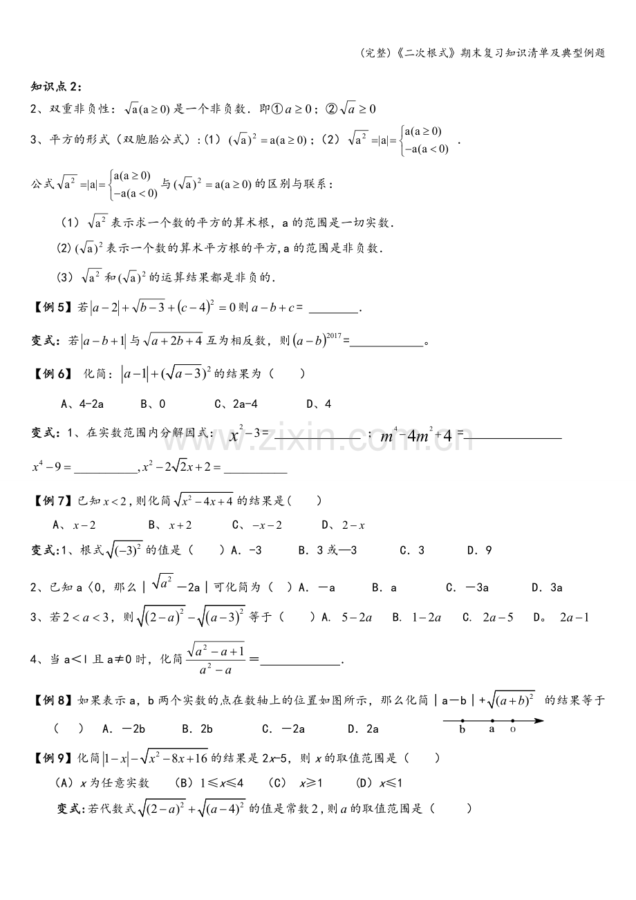 《二次根式》期末复习知识清单及典型例题.doc_第2页