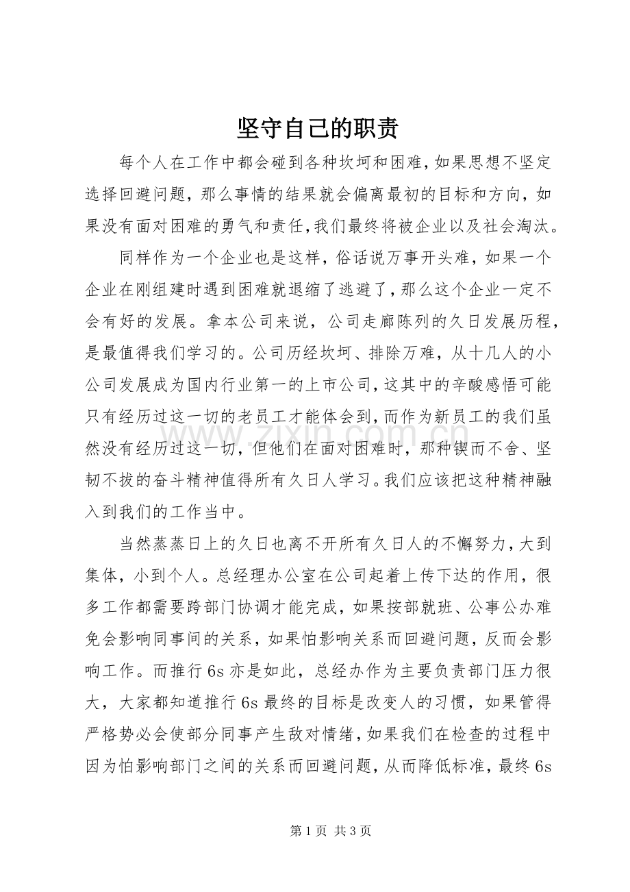 坚守自己的职责要求 .docx_第1页