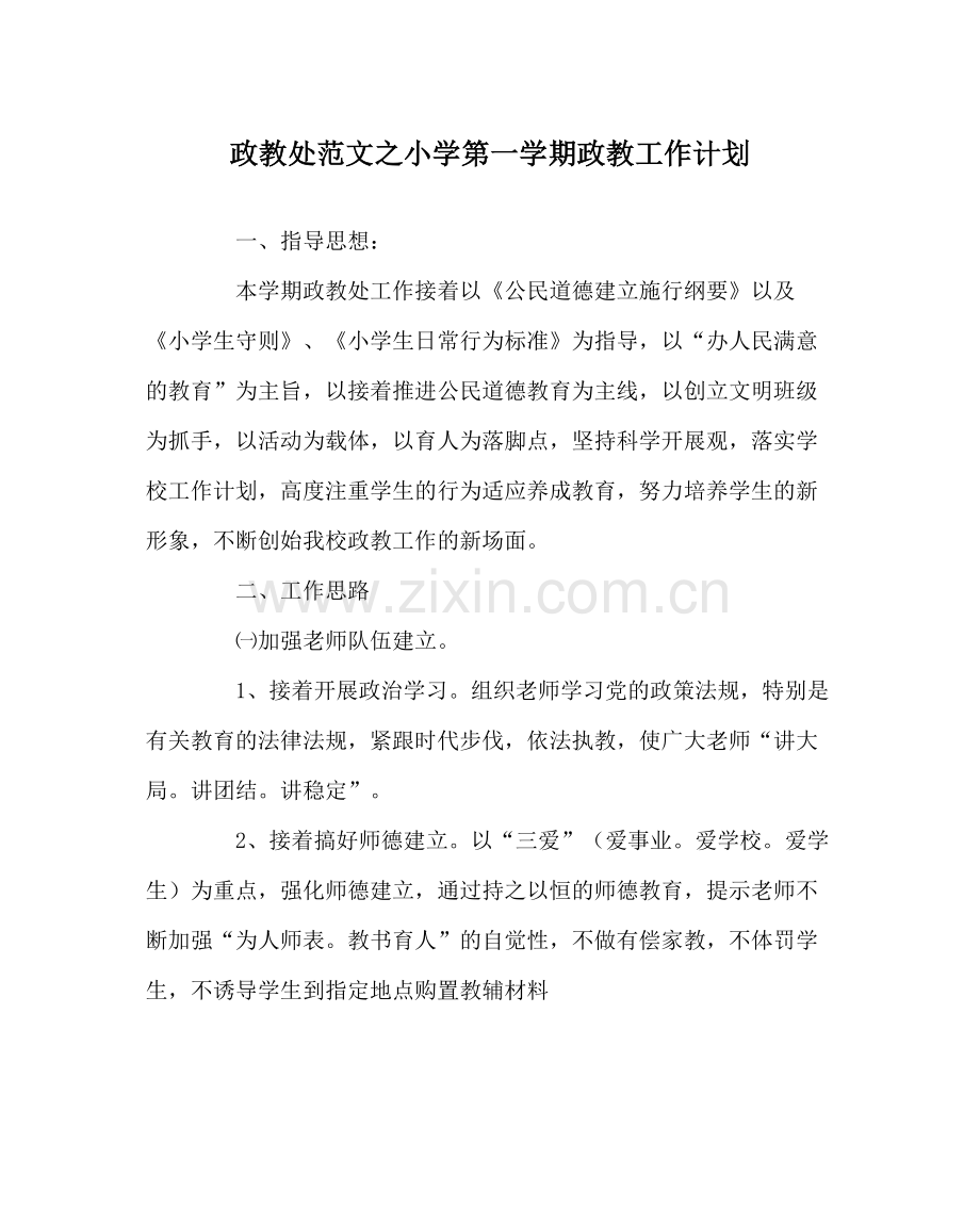 政教处范文小学第一学期政教工作计划.docx_第1页