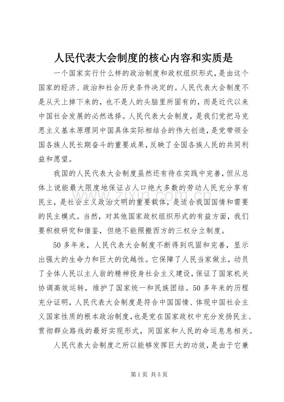 人民代表大会规章制度的核心内容和实质是.docx_第1页