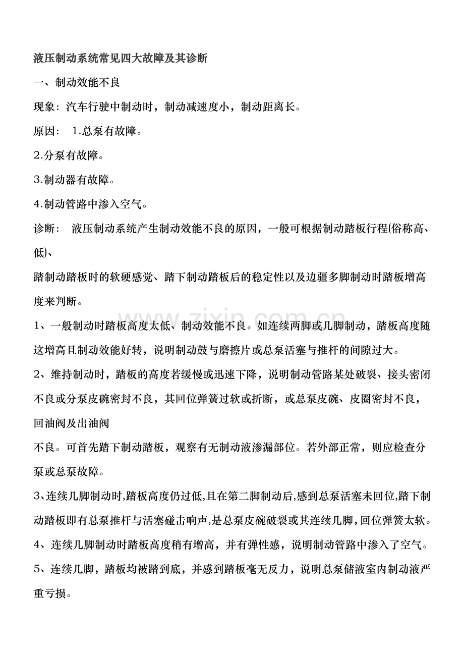 液压制动系统常见四大故障及其诊断.doc_第1页