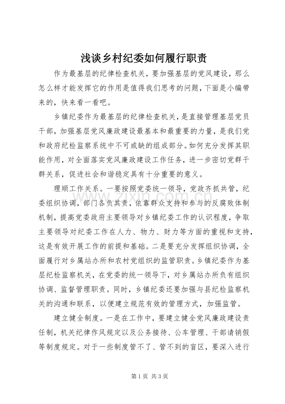 浅谈乡村纪委如何履行职责要求.docx_第1页