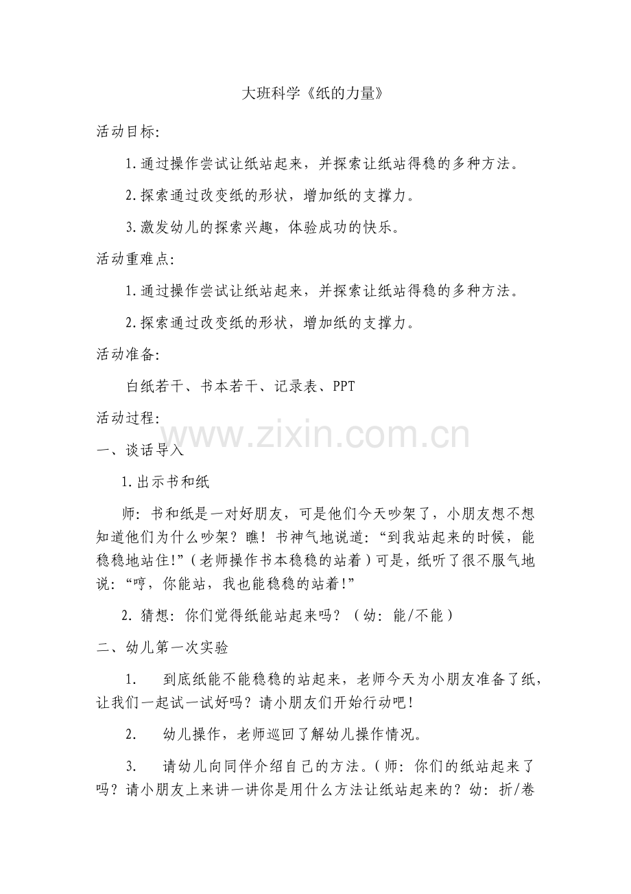 大班下科学《纸的力量》.docx_第1页