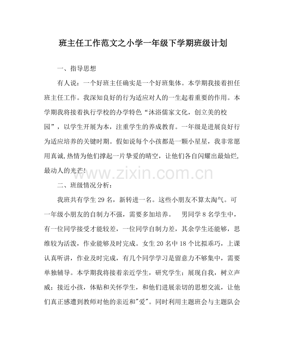班主任工作范文小学一年级下学期班级计划.docx_第1页