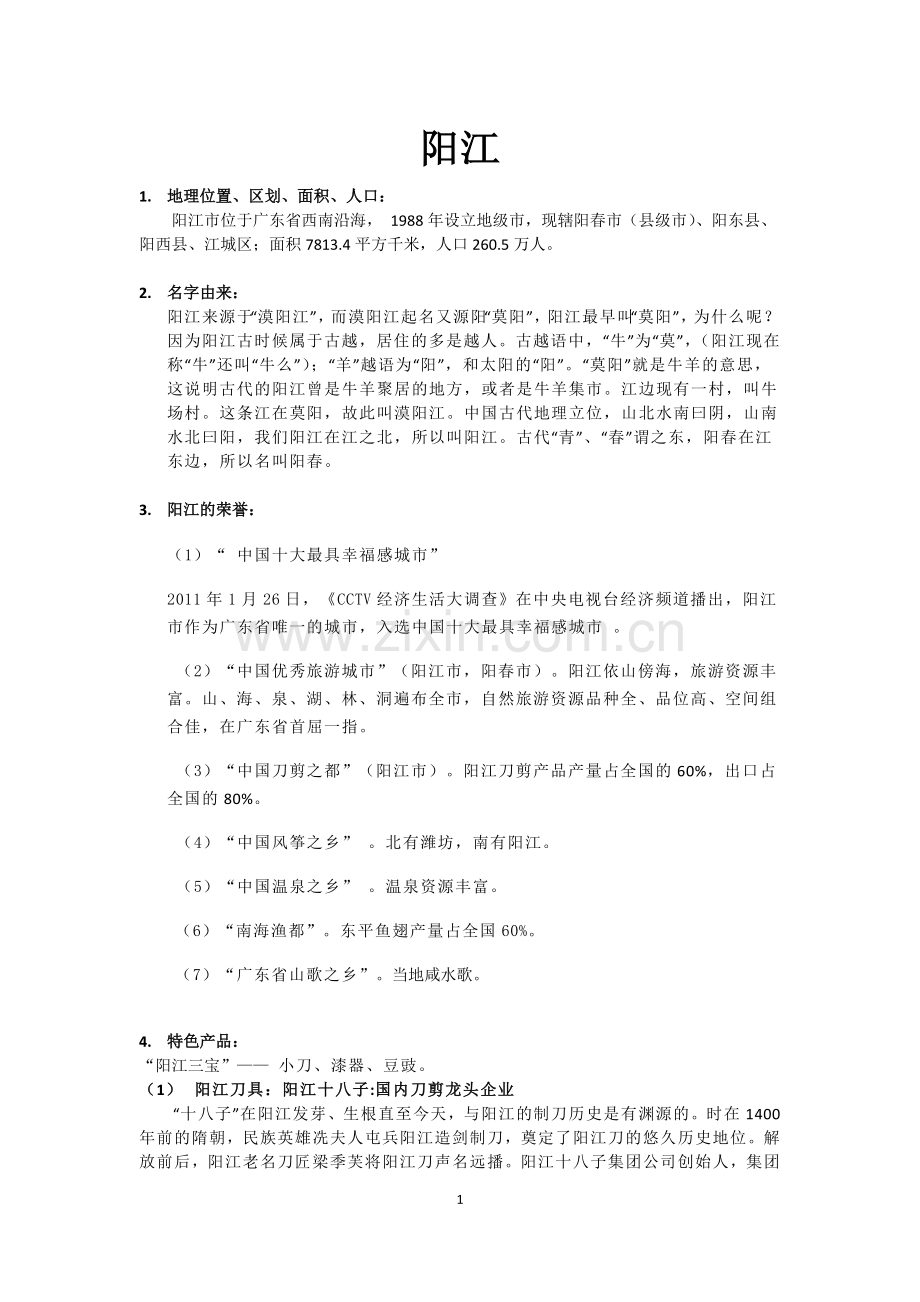 阳江导游词.doc_第1页