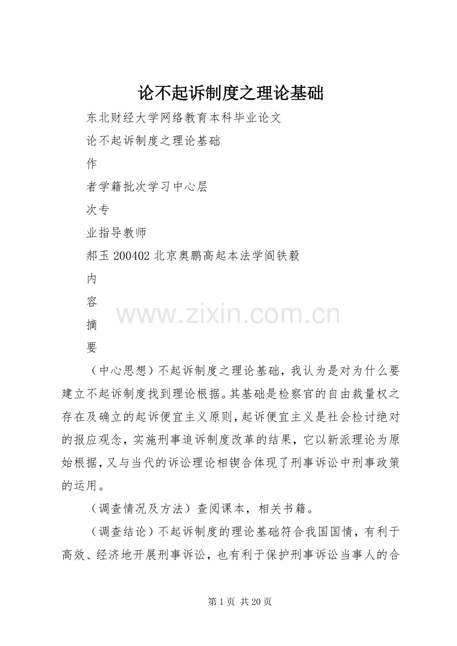 论不起诉规章制度之理论基础.docx_第1页