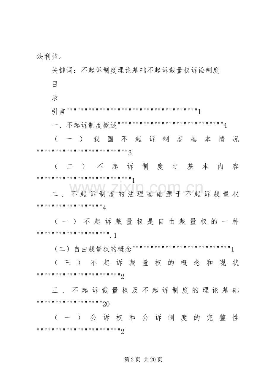 论不起诉规章制度之理论基础.docx_第2页