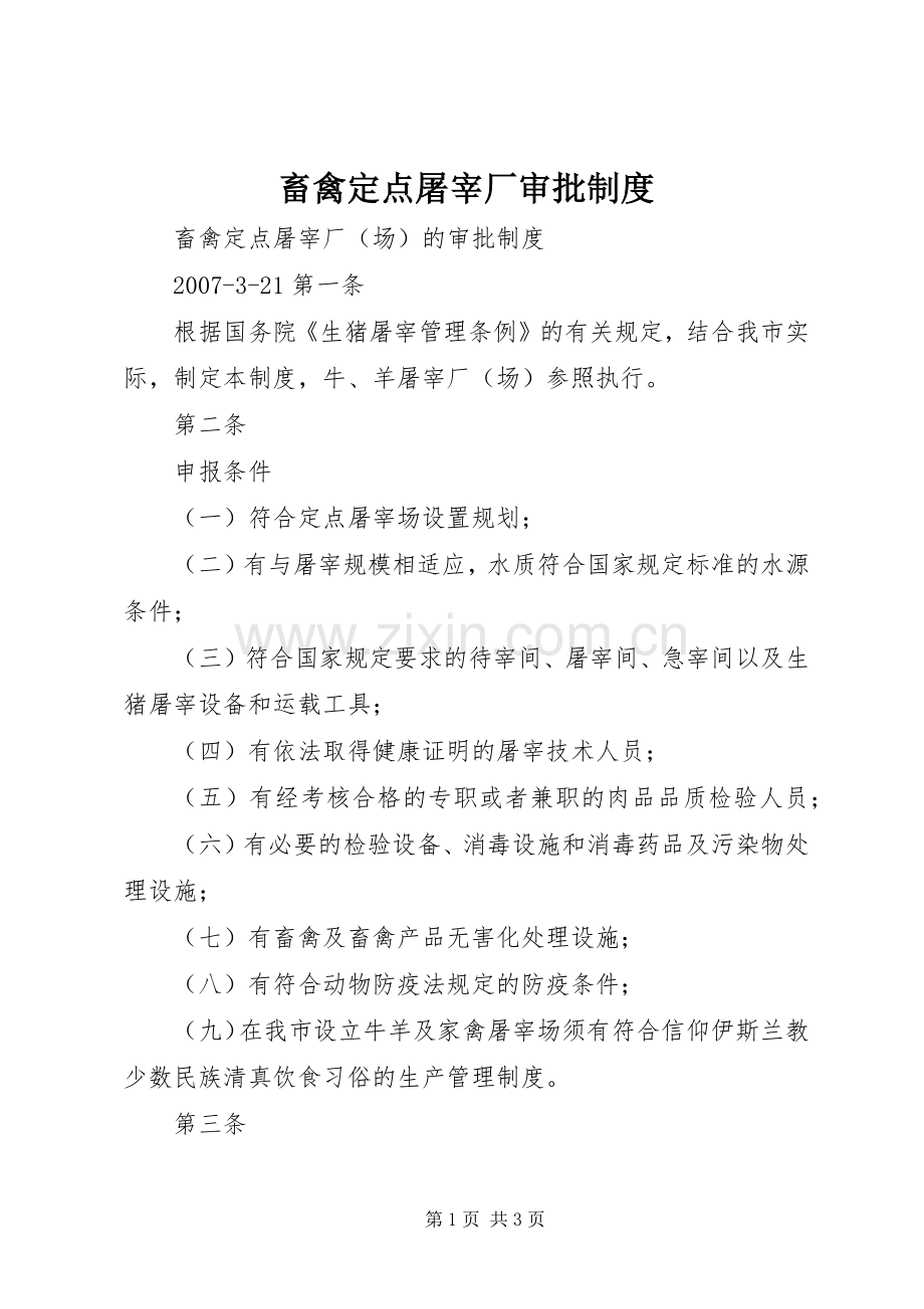 畜禽定点屠宰厂审批规章制度.docx_第1页