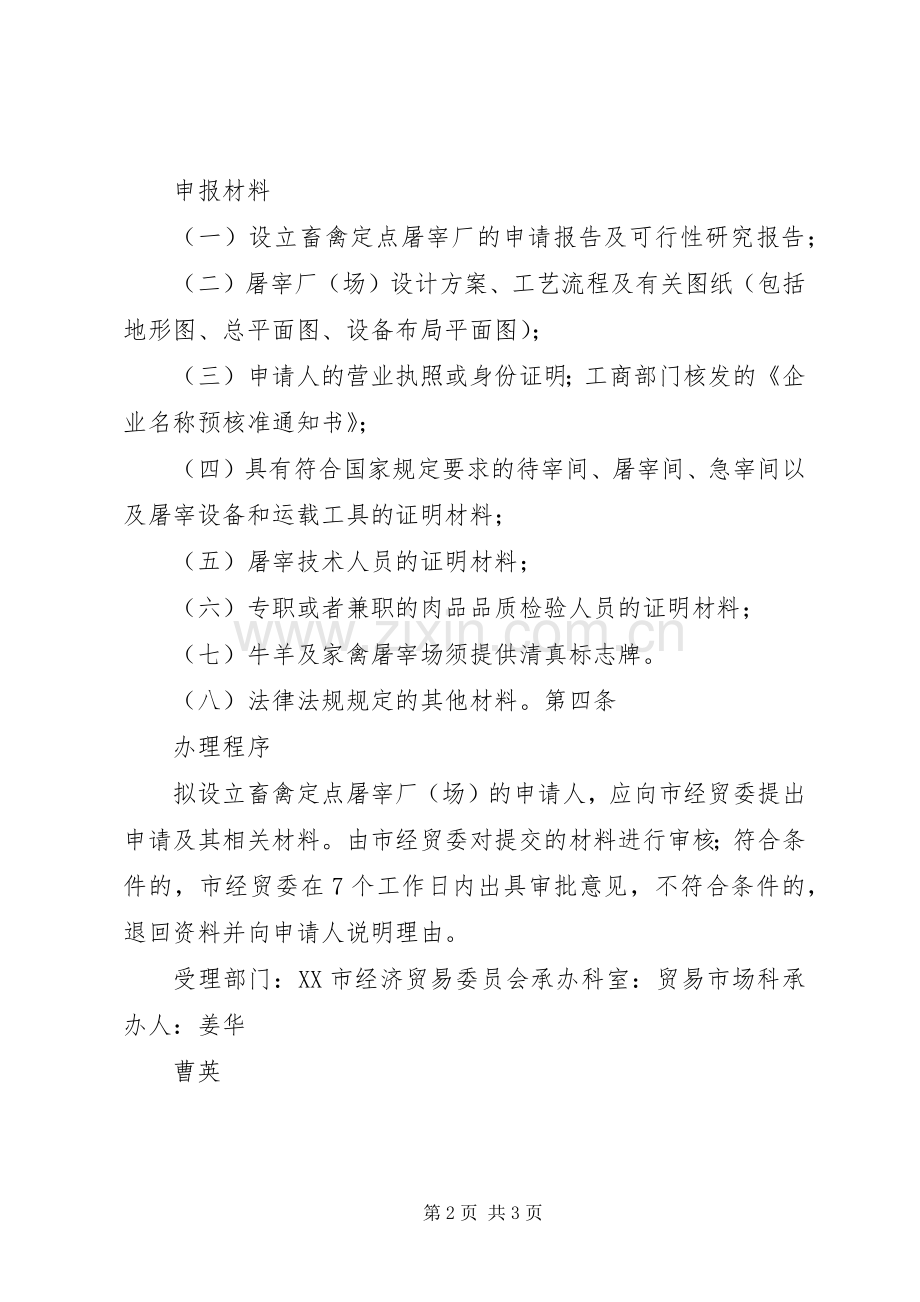 畜禽定点屠宰厂审批规章制度.docx_第2页