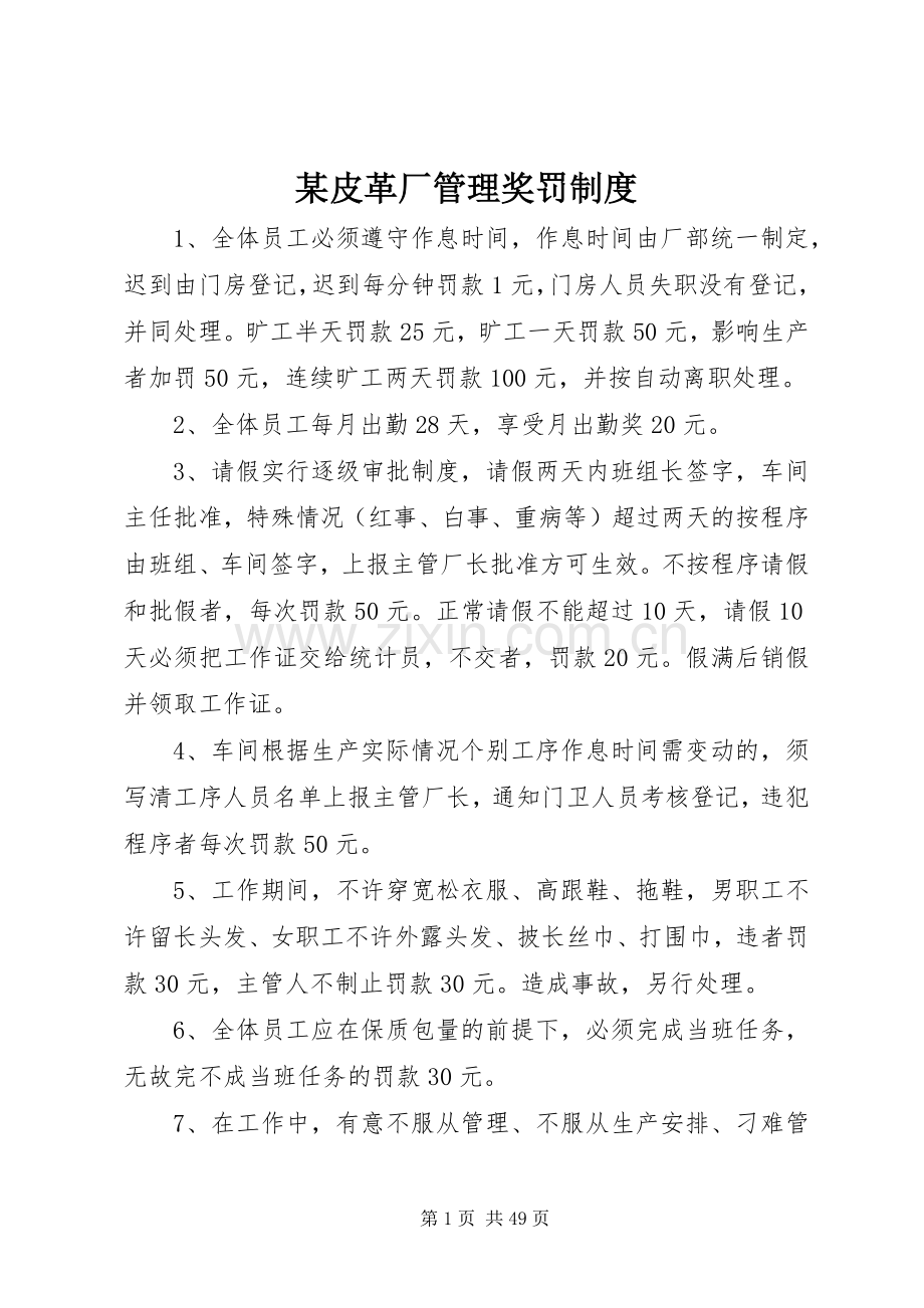 某皮革厂管理奖罚规章制度.docx_第1页