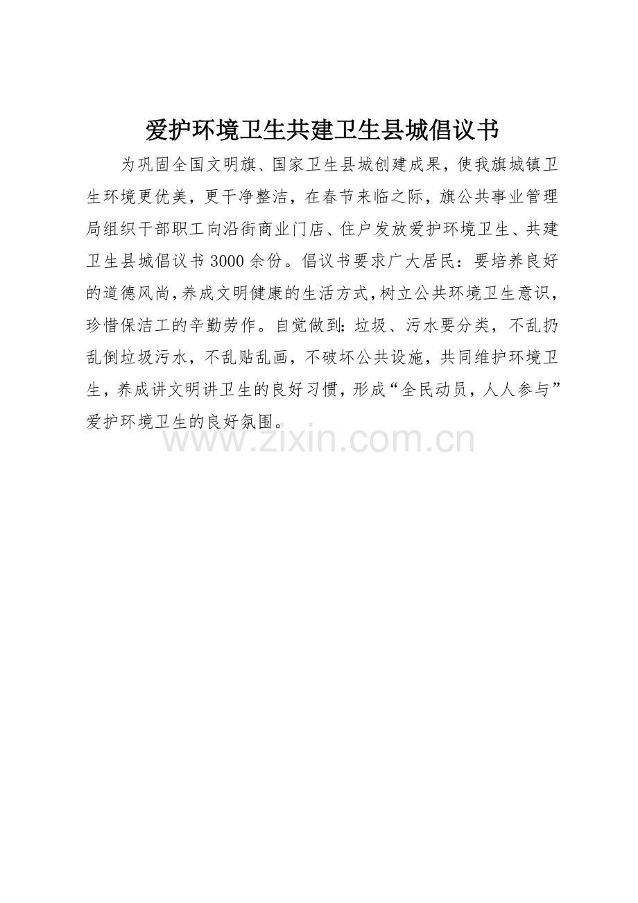 爱护环境卫生共建卫生县城倡议书范文.docx_第1页