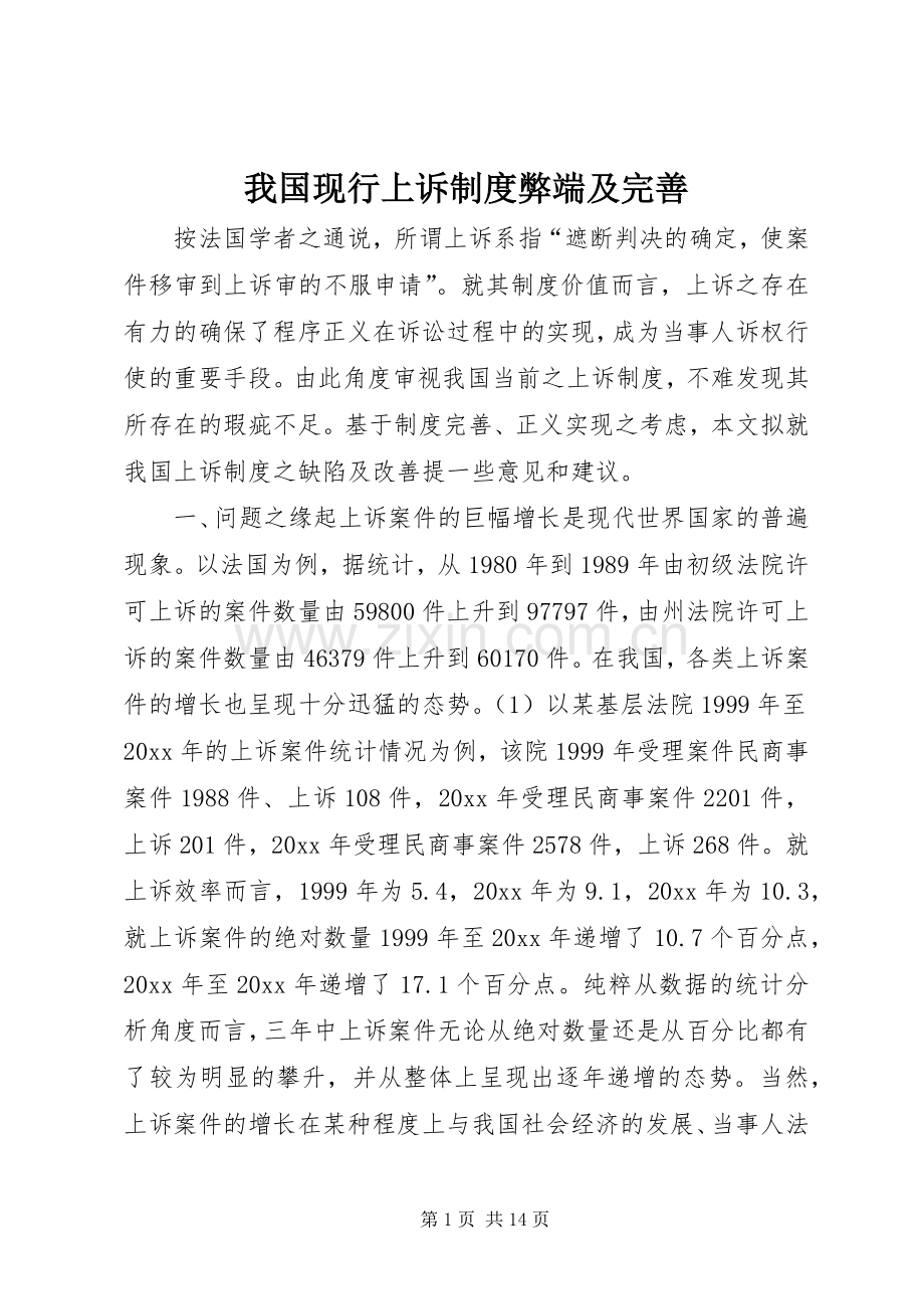 我国现行上诉规章制度弊端及完善(2).docx_第1页