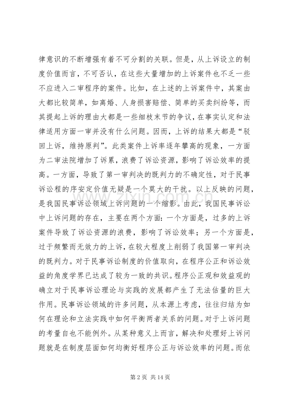 我国现行上诉规章制度弊端及完善(2).docx_第2页