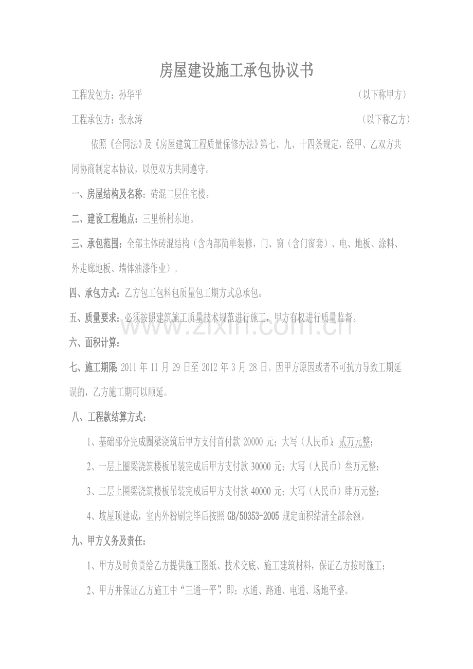房屋建设施工承包协议书.doc_第1页