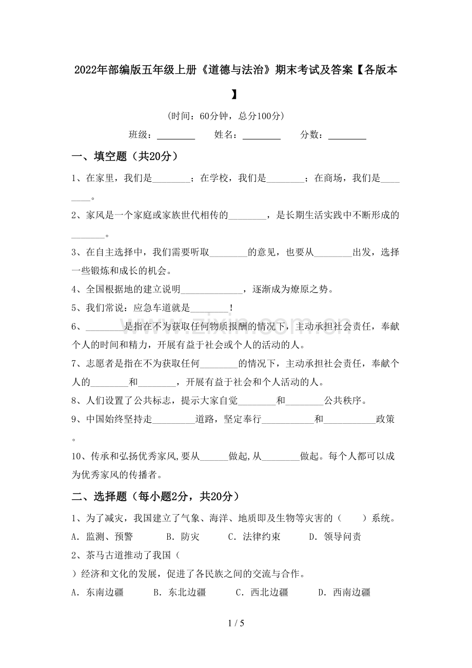 2022年部编版五年级上册《道德与法治》期末考试及答案【各版本】.doc_第1页