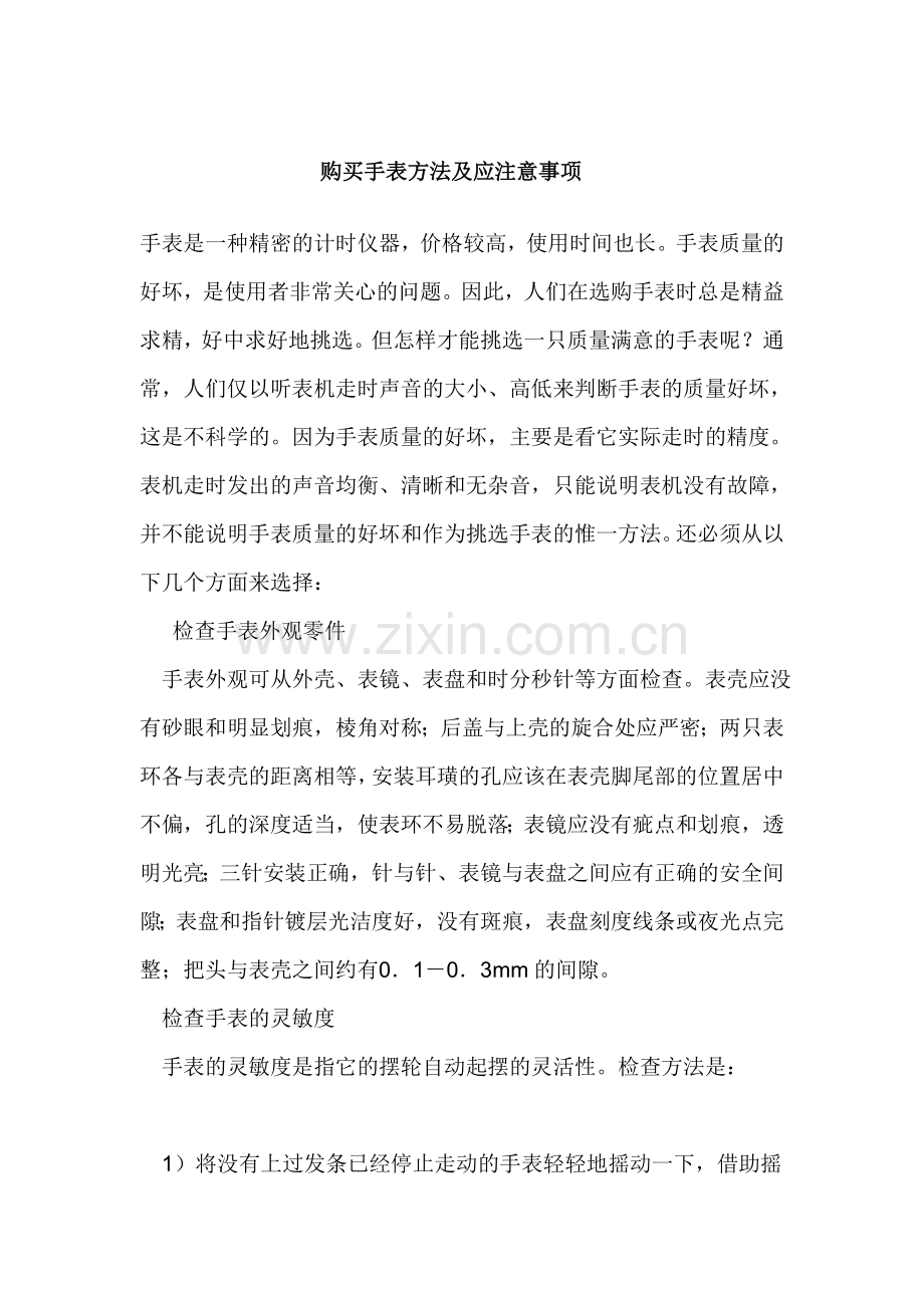 购买手表方法及应注意事项.doc_第1页