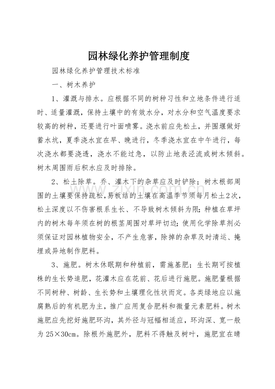 园林绿化养护管理规章制度细则.docx_第1页