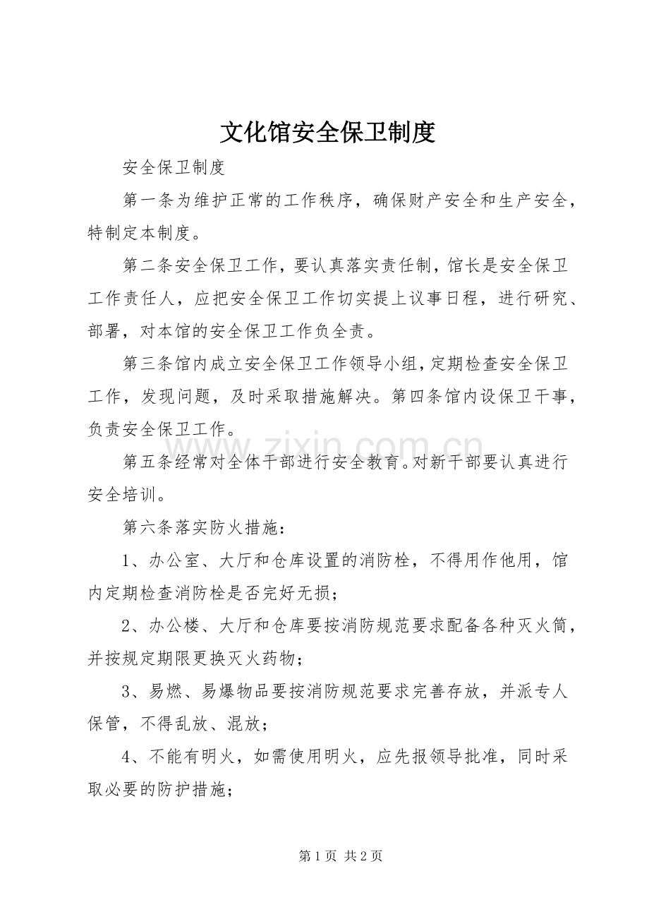 文化馆安全保卫规章制度.docx_第1页