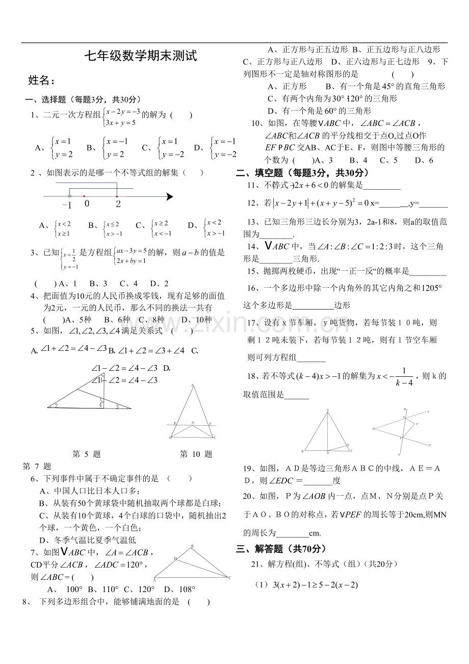 华师大版七年级下学期期末试卷.doc_第1页