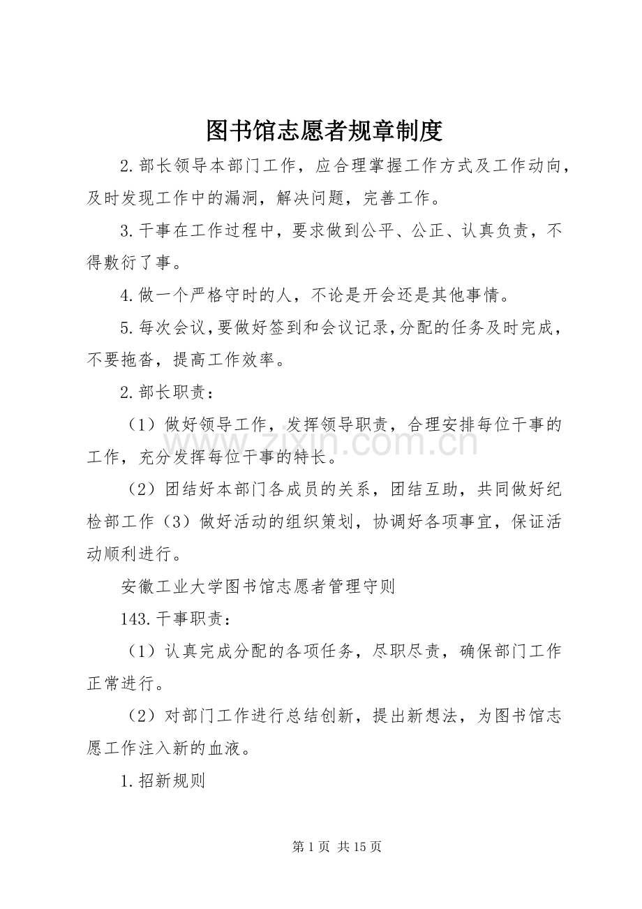 图书馆志愿者规章规章制度 .docx_第1页