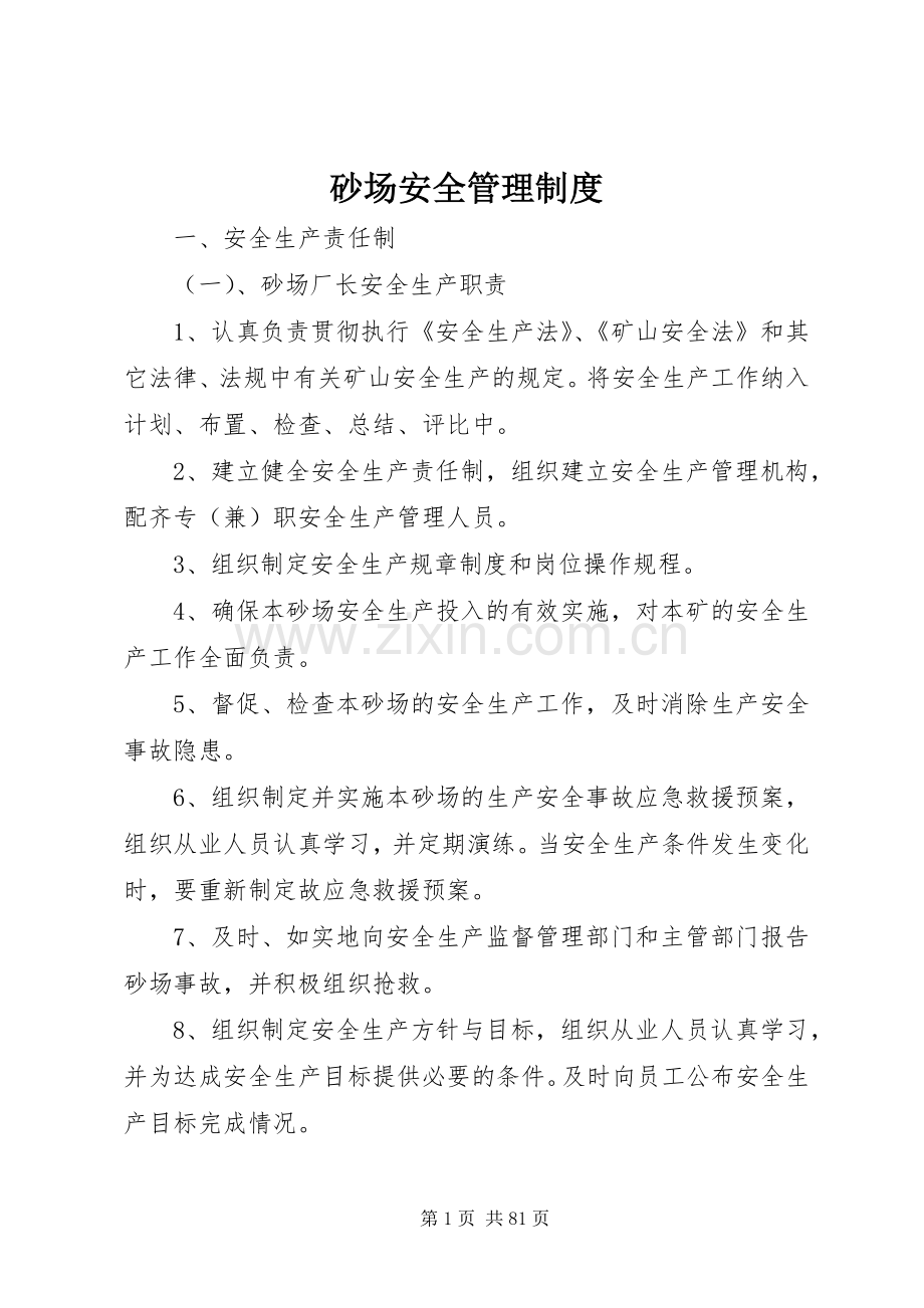 砂场安全管理规章制度.docx_第1页