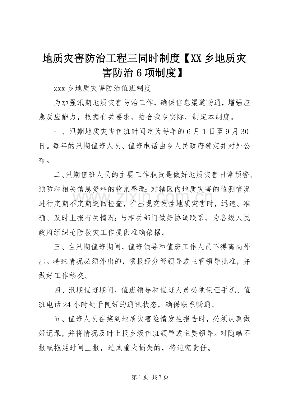 地质灾害防治工程三同时规章制度乡地质灾害防治6项规章制度.docx_第1页
