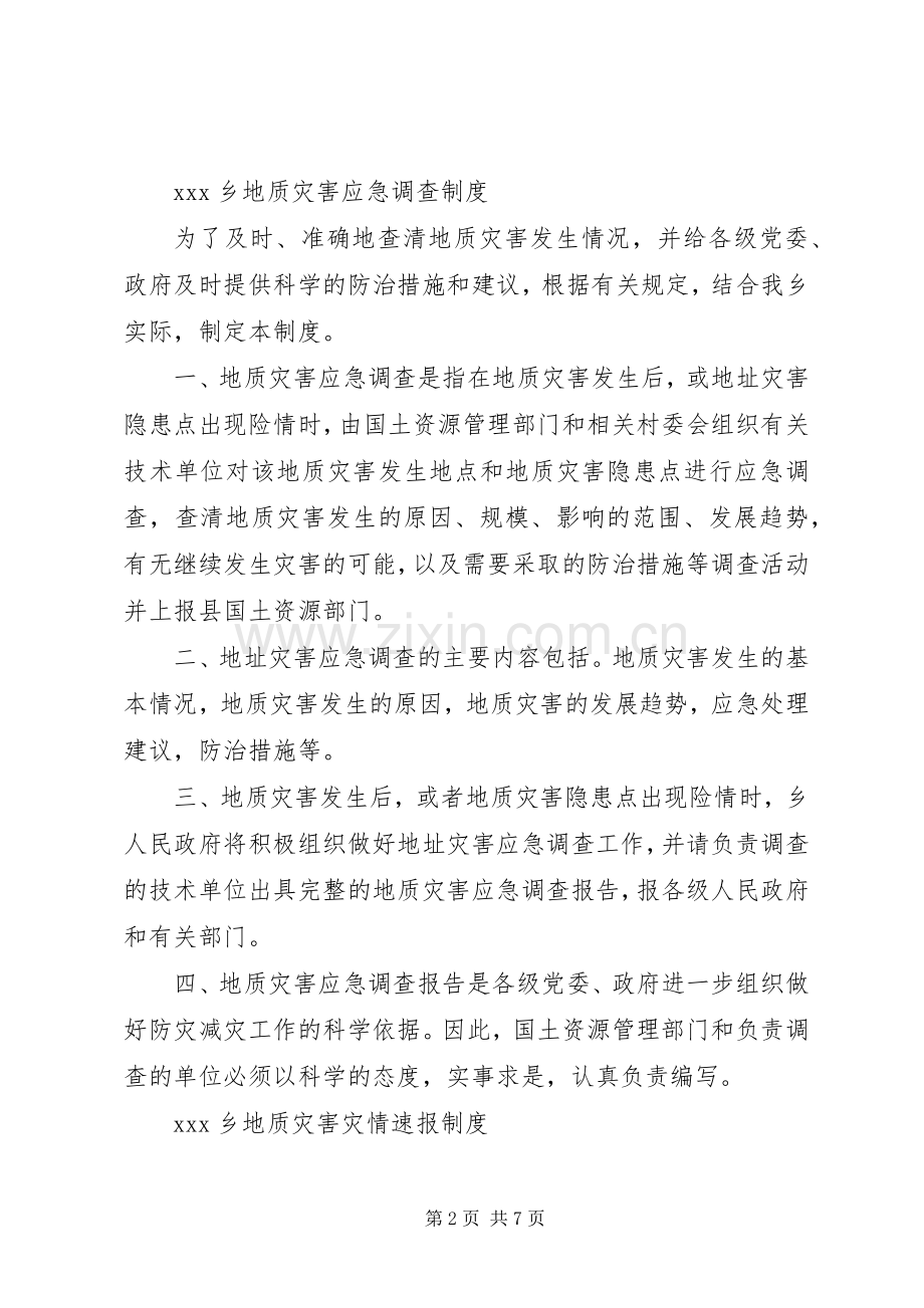 地质灾害防治工程三同时规章制度乡地质灾害防治6项规章制度.docx_第2页