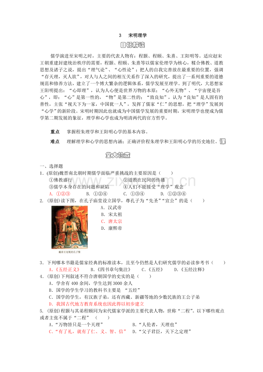 第3课宋明理学.doc_第1页