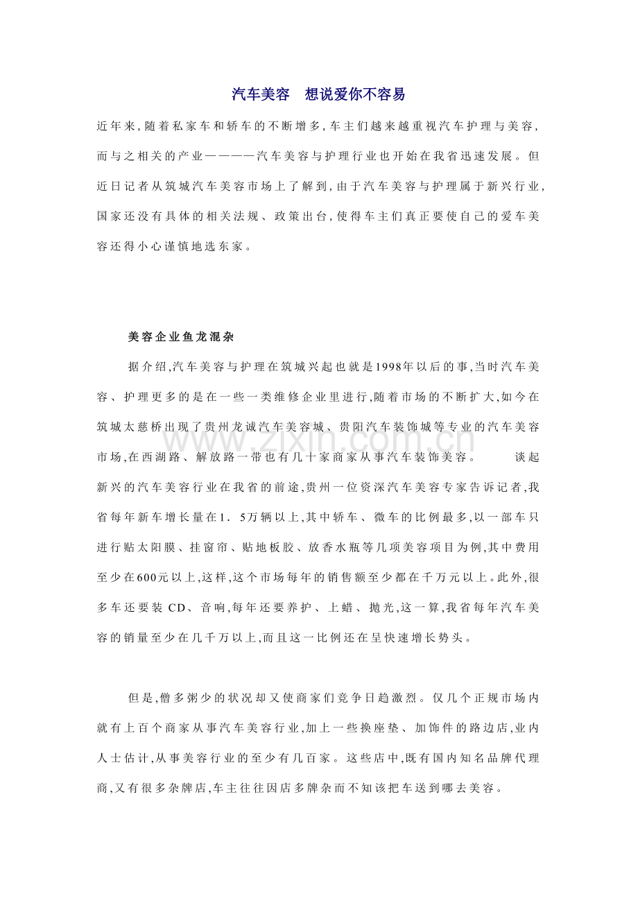 汽车美容想说爱你不容易.doc_第1页