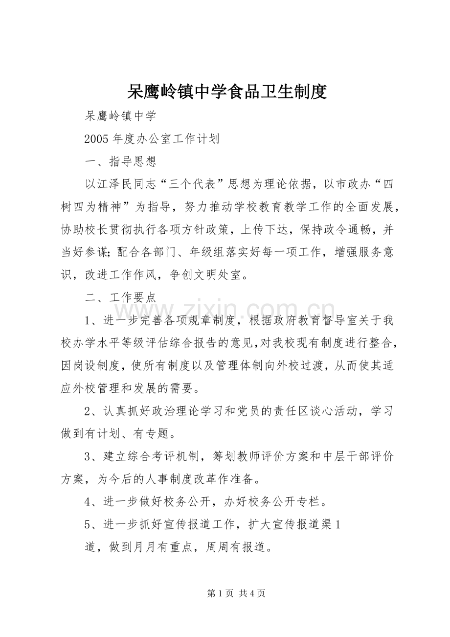 呆鹰岭镇中学食品卫生规章制度.docx_第1页