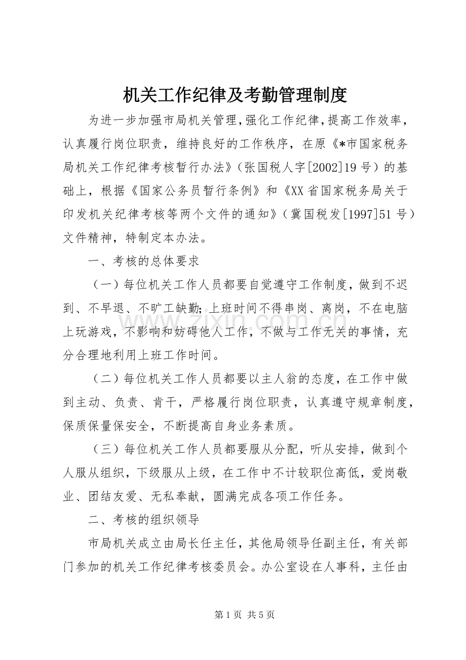 机关工作纪律及考勤管理规章制度.docx_第1页