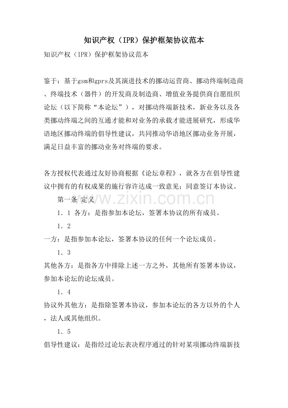 知识产权(IPR)保护框架协议范本.doc_第1页