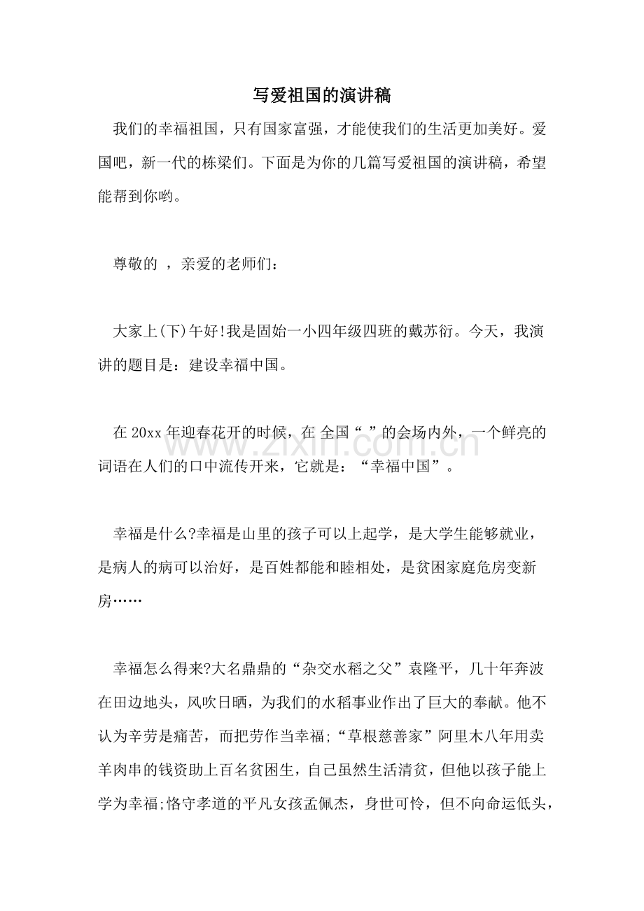 写爱祖国的演讲稿.doc_第1页