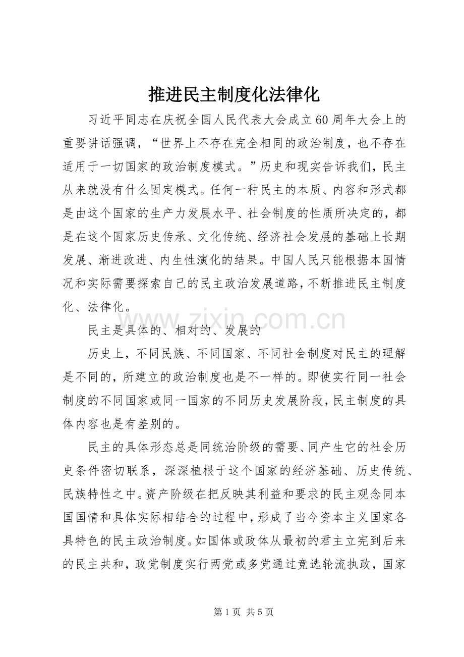 推进民主规章制度化法律化.docx_第1页